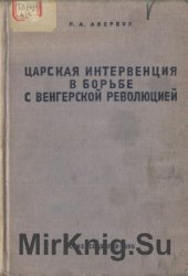 Царская интервенция в борьбе с венгерской революцией 1848-1849