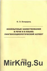 Иноязычные заимствования в речи и в языке: лингвосоциологический аспект