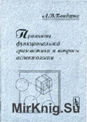 Принципы функциональной грамматики и вопросы аспектологии