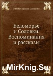 Беломорье и Соловки. Воспоминания и рассказы