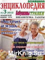 Библиотечка газеты "Бабушкины травки". Домашняя энциклопедия № 3, 2012