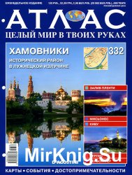 Атлас. Целый мир в твоих руках № 332 2016