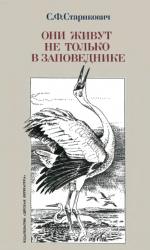 Они живут не только в заповеднике