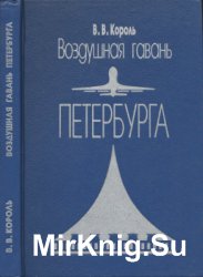 Воздушная гавань Петербурга: Страницы истории авиапредприятия Пулково