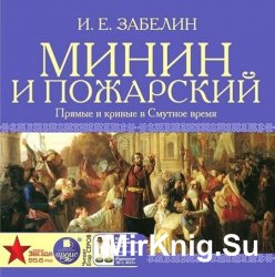 Минин и Пожарский. Прямые и кривые в Смутное время (аудиокнига)