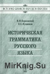 Историческая грамматика русского языка