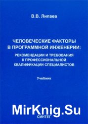 Человеческие факторы в программной инженерии