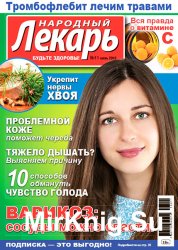 Народный лекарь № 11 2016