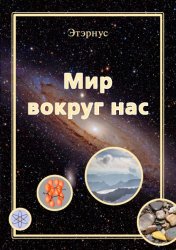 Мир вокруг нас