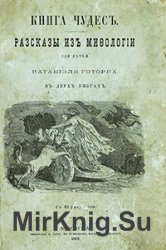 Книга чудес. Рассказы из мифологии для детей