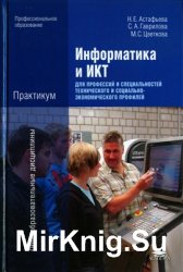 Информатика и ИКТ. Практикум