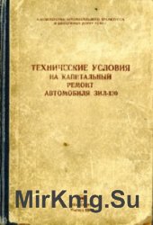 Технические условия на капитальный ремонт автомобиля ЗиЛ-130