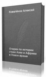  Очерки по истории стран Азии и Африки в Новое время.   (Аудиокнига)