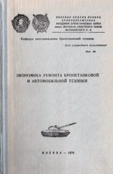 Экономика ремонта бронетанковой и автомобильной техники