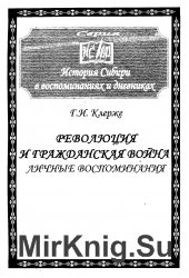 Революция и Гражданская война. Личные воспоминания