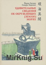 Канкай ибун. Удивительные сведения об окружающих (Землю) морях