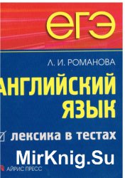 ЕГЭ. Английский язык. Лексика в тестах