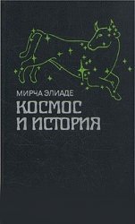 Космос и история