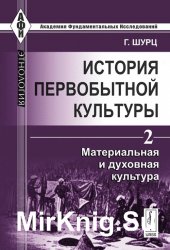 История первобытной культуры. В 2 томах