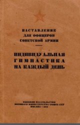 Индивидуальная гимнастика на каждый день. Наставление для офицеров Советской Армии