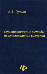 Статистические методы прогнозирования сигналов