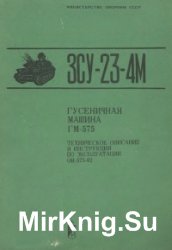 ЗСУ-23-4М гусеничная машина ГМ-575. ТО и ИЭ