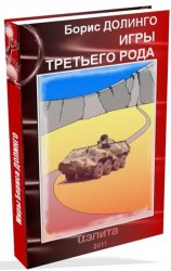 Игры третьего рода