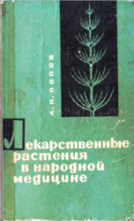 Лекарственные растения в народной медицине