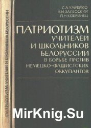 Патриотизм учителей и школьников Белоруссии в борьбе против немецко-фашистских оккупантов