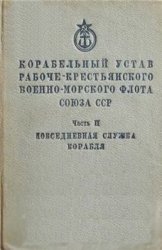 Корабельный устав Рабоче-Крестьянского Военно-Морского Флота Союза ССР. ч.2. Повседневная служба корабля