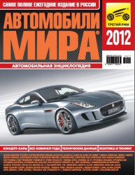 Автомобили мира 2012