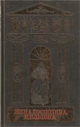 Роберт Грейвз. Собрание сочинений в 5 томах. Том 4. Жена господина Мильтона. Стихотворения