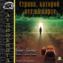 Страна которой нет на карте (Аудиокнига)