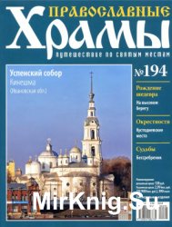 Православные храмы №194 - Успенский собор. Кинешма