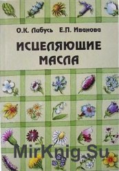 Исцеляющие масла