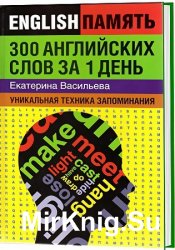 300 английских слов за 1 день: уникальная техника запоминания