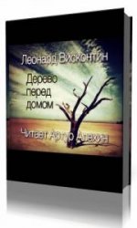  Дерево перед домом  (Аудиокнига)