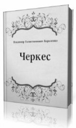  Черкес  (Аудиокнига)