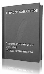  Переменчивое утро русской государственности  (Аудиокнига)