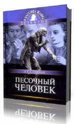  Песочный человек  (Аудиокнига)