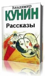  Рассказы  (Аудиокнига)