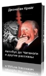  Автобус до Чатаноги и другие рассказы  (Аудиокнига)