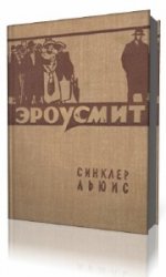  Эроусмит  (Аудиокнига)