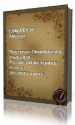  Под тенью Люциферова крыла или Российская империя в начале двадцатого века  (Аудиокнига)