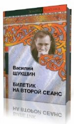  Билетик на второй сеанс  (Аудиокнига)