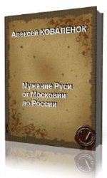  Мужание Руси от Московии к России  (Аудиокнига)