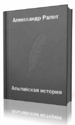  Альтийская история  (Аудиокнига)