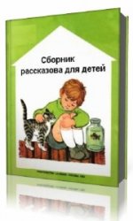  Сборник рассказов для детей   (Аудиокнига)