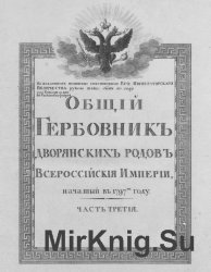 Общий гербовник дворянских родов Российской империи. Часть 3