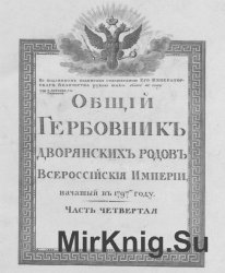 Общий гербовник дворянских родов Российской империи. Часть 4